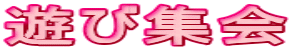 遊び集会 